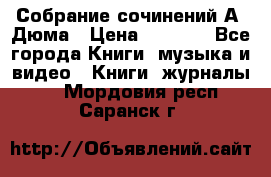 Собрание сочинений А. Дюма › Цена ­ 3 000 - Все города Книги, музыка и видео » Книги, журналы   . Мордовия респ.,Саранск г.